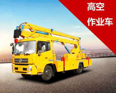 高空作業(yè)車(chē)